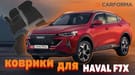 Ворсовые коврики на Haval F7x 2019 - 2025 в Нижнем Тагиле
