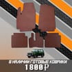 Ворсовые коврики на Lada (ВАЗ) 2121 Legend с ворсовым полом 2022 - 2025 в Нижнем Тагиле